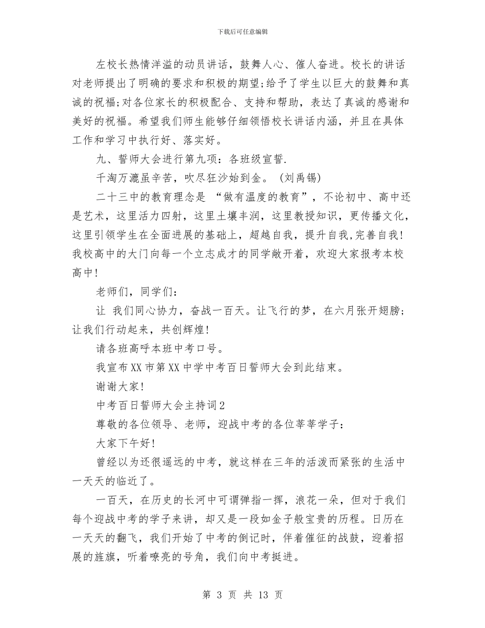 中考百日誓师大会主持词大全与中考百日誓师领导讲话稿汇编_第3页