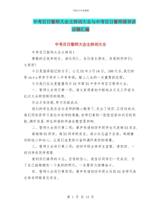 中考百日誓师大会主持词大全与中考百日誓师领导讲话稿汇编