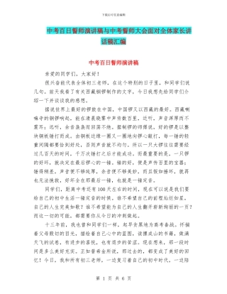 中考百日誓师演讲稿与中考誓师大会面向全体家长讲话稿汇编