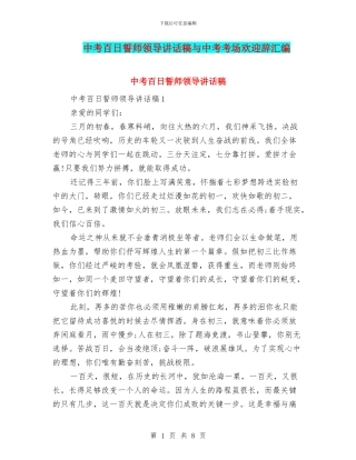 中考百日誓师领导讲话稿与中考考场欢迎辞汇编