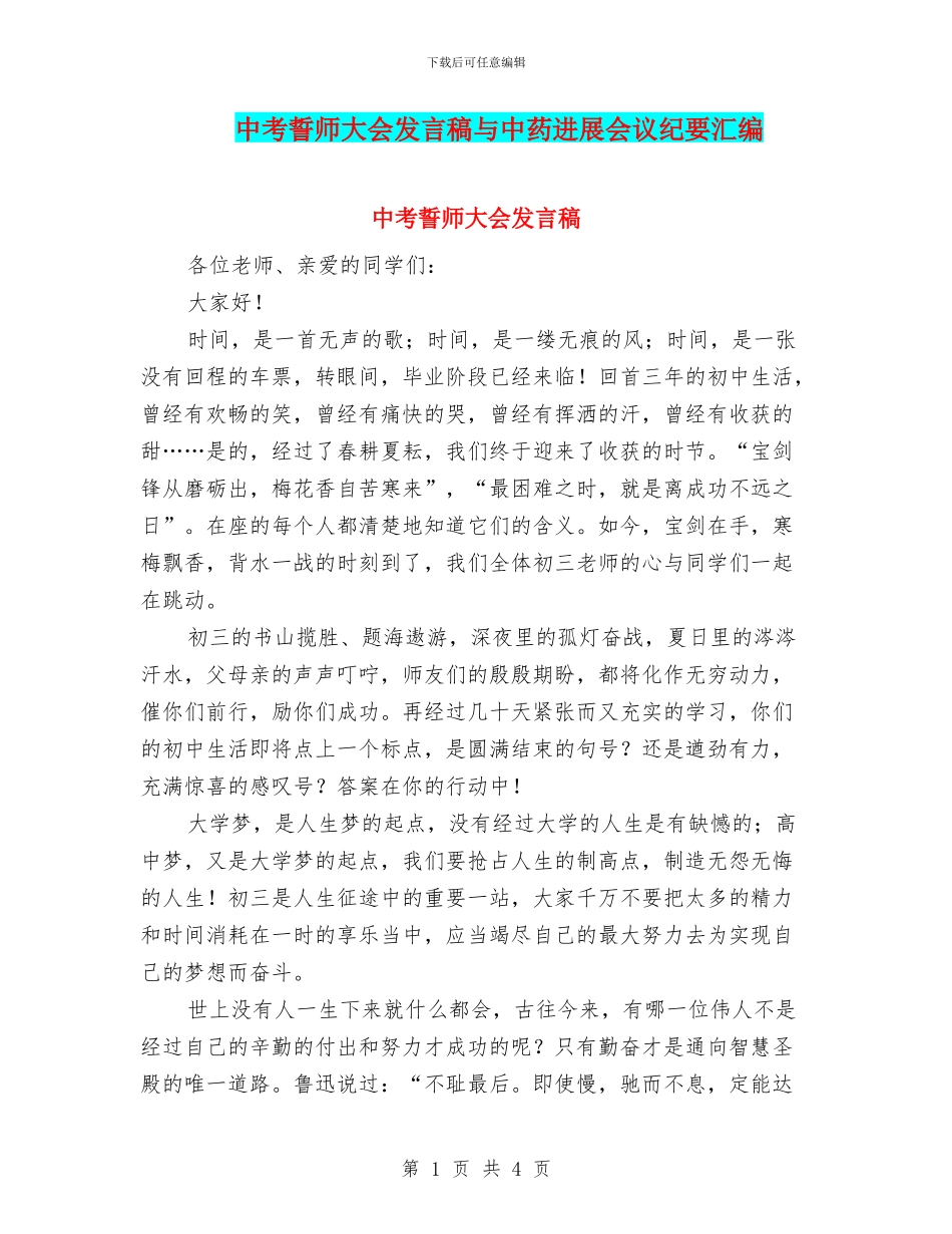 中考誓师大会发言稿与中药发展会议纪要汇编_第1页