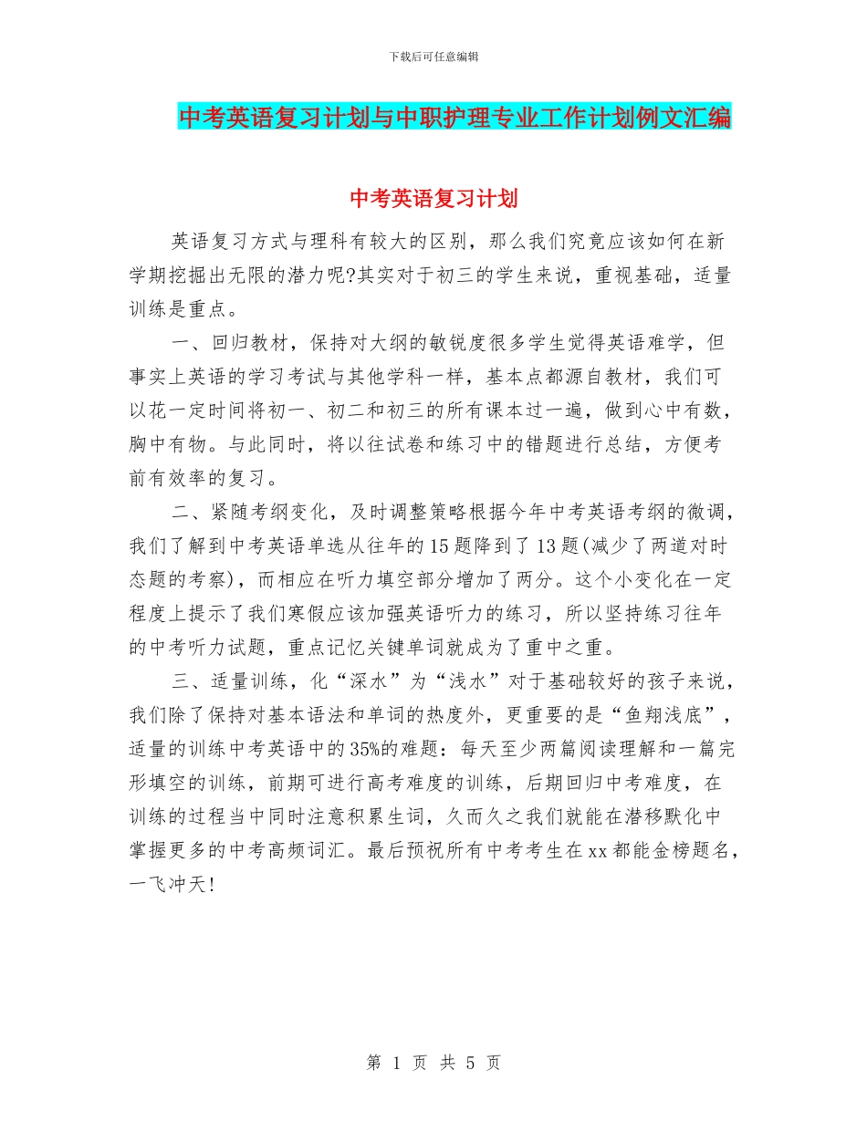 中考英语复习计划与中职护理专业工作计划例文汇编_第1页
