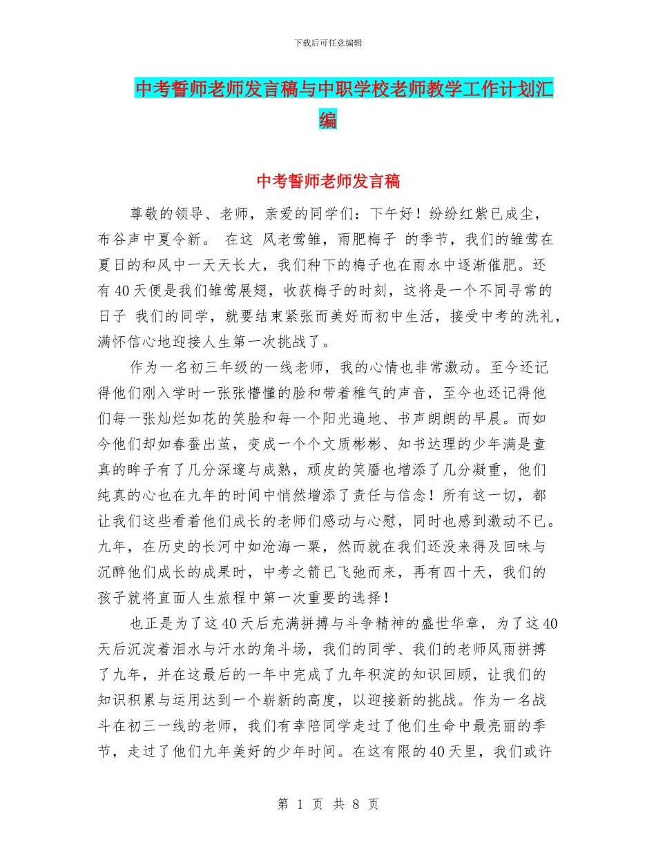 中考誓师教师发言稿与中职学校教师教学工作计划汇编_第1页