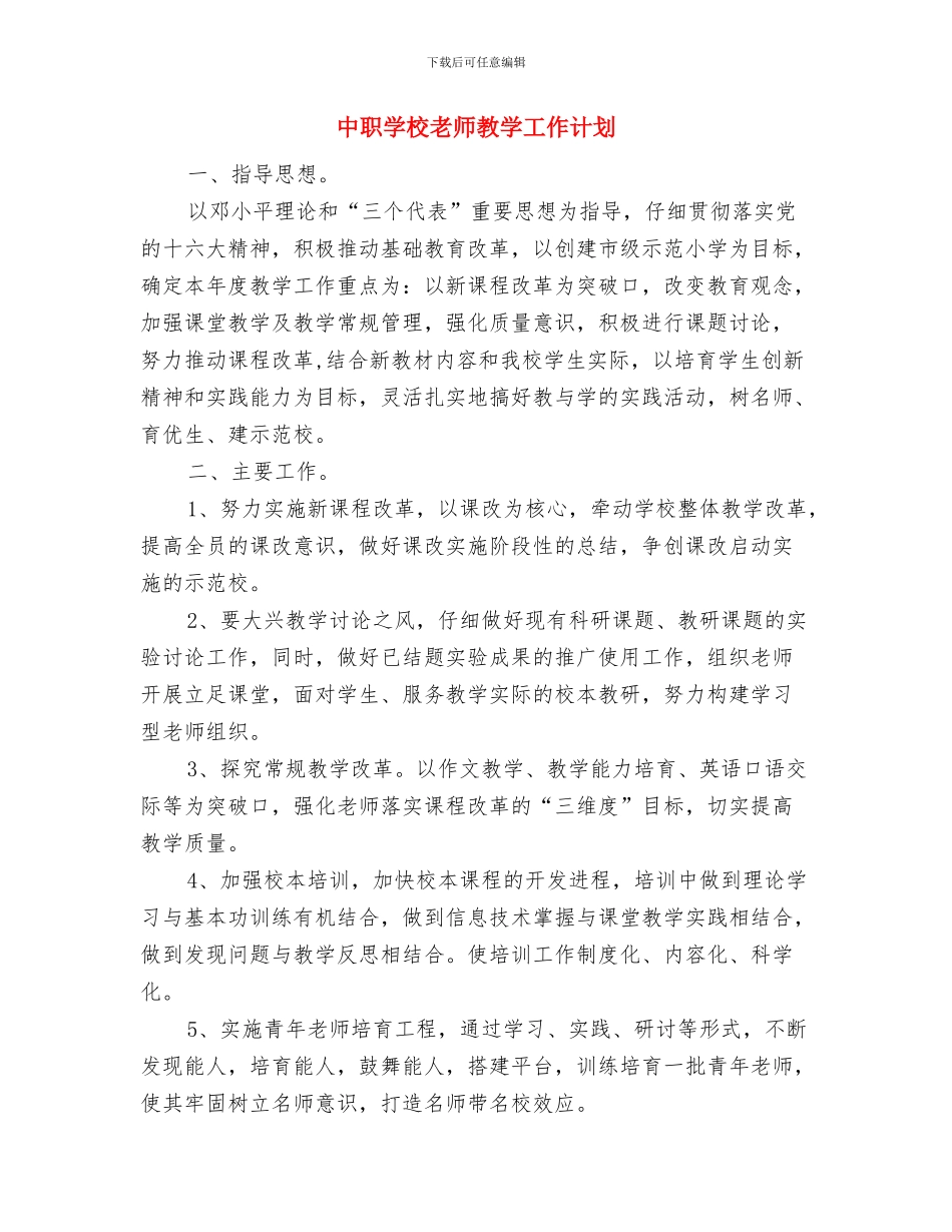中考誓师教师发言稿与中职学校教师教学工作计划汇编_第3页