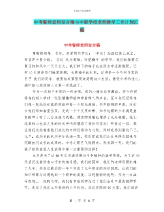 中考誓师教师发言稿与中职学校教师教学工作计划汇编