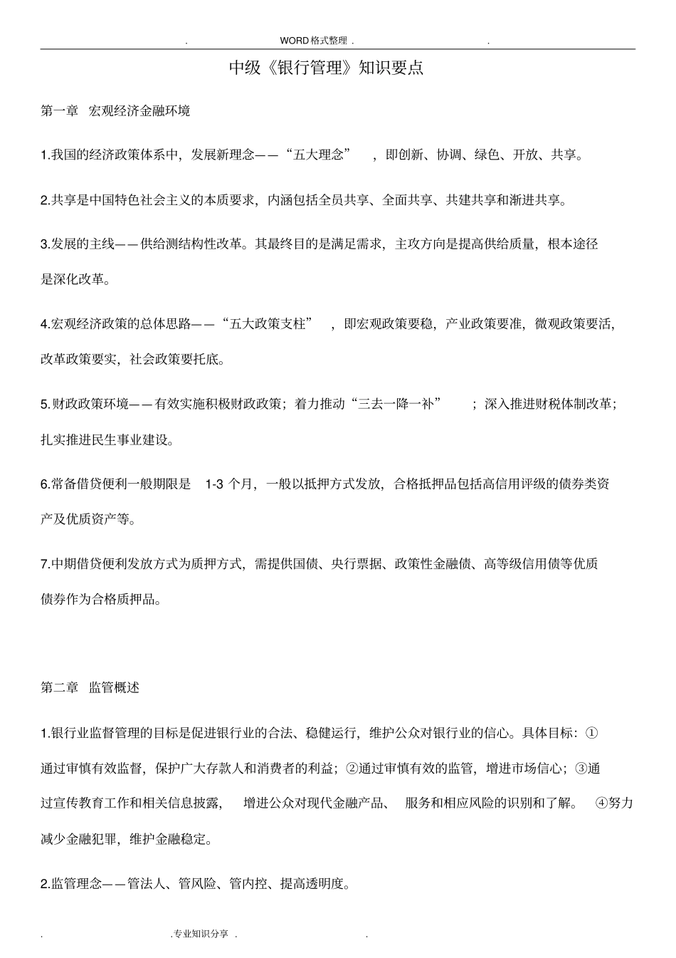 中级银行管理知识要点_第1页