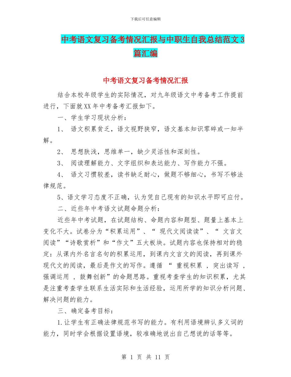 中考语文复习备考情况汇报与中职生自我总结范文3篇汇编_第1页