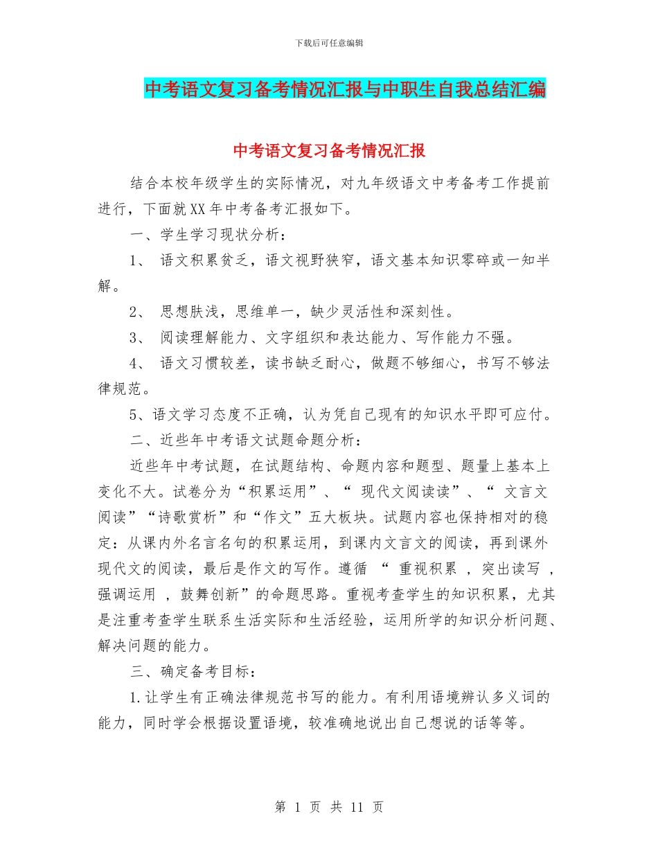 中考语文复习备考情况汇报与中职生自我总结汇编_第1页