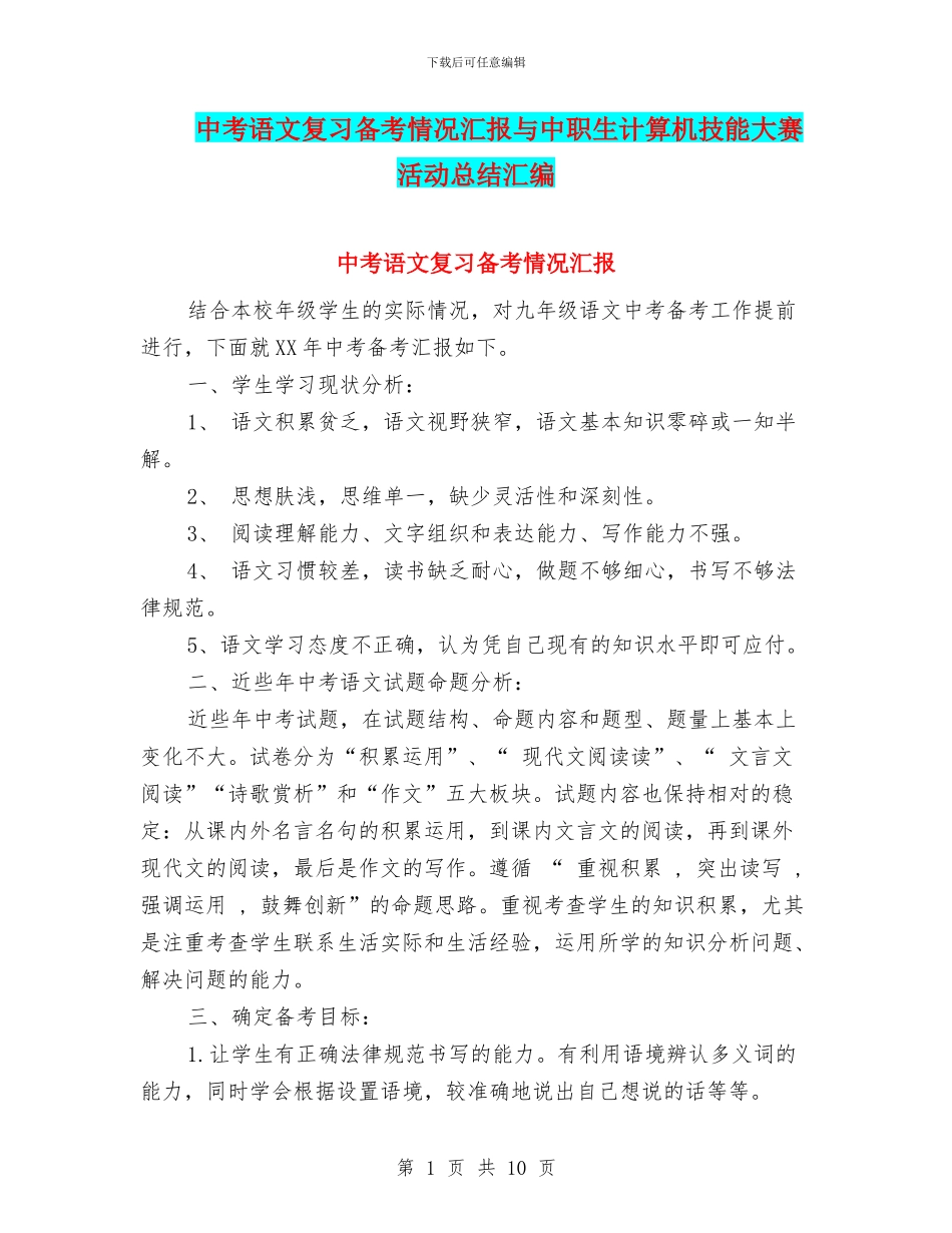 中考语文复习备考情况汇报与中职生计算机技能大赛活动总结汇编_第1页