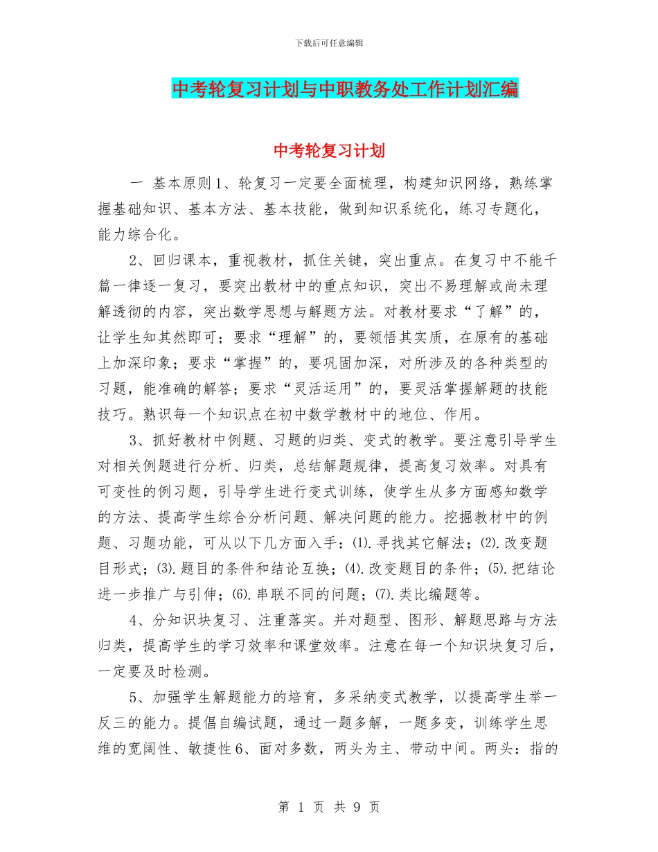 中考轮复习计划与中职教务处工作计划汇编_第1页