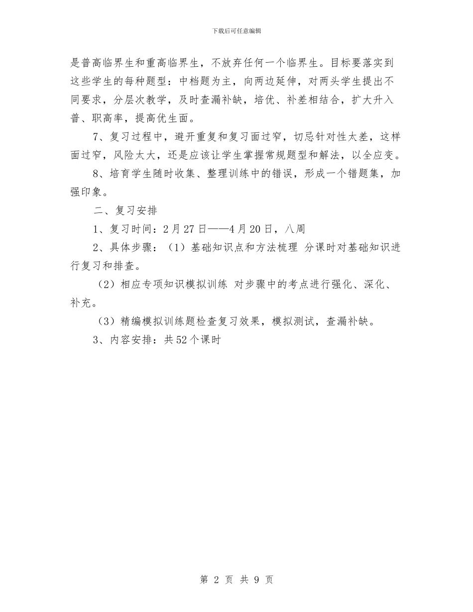 中考轮复习计划与中职教务处工作计划汇编_第2页