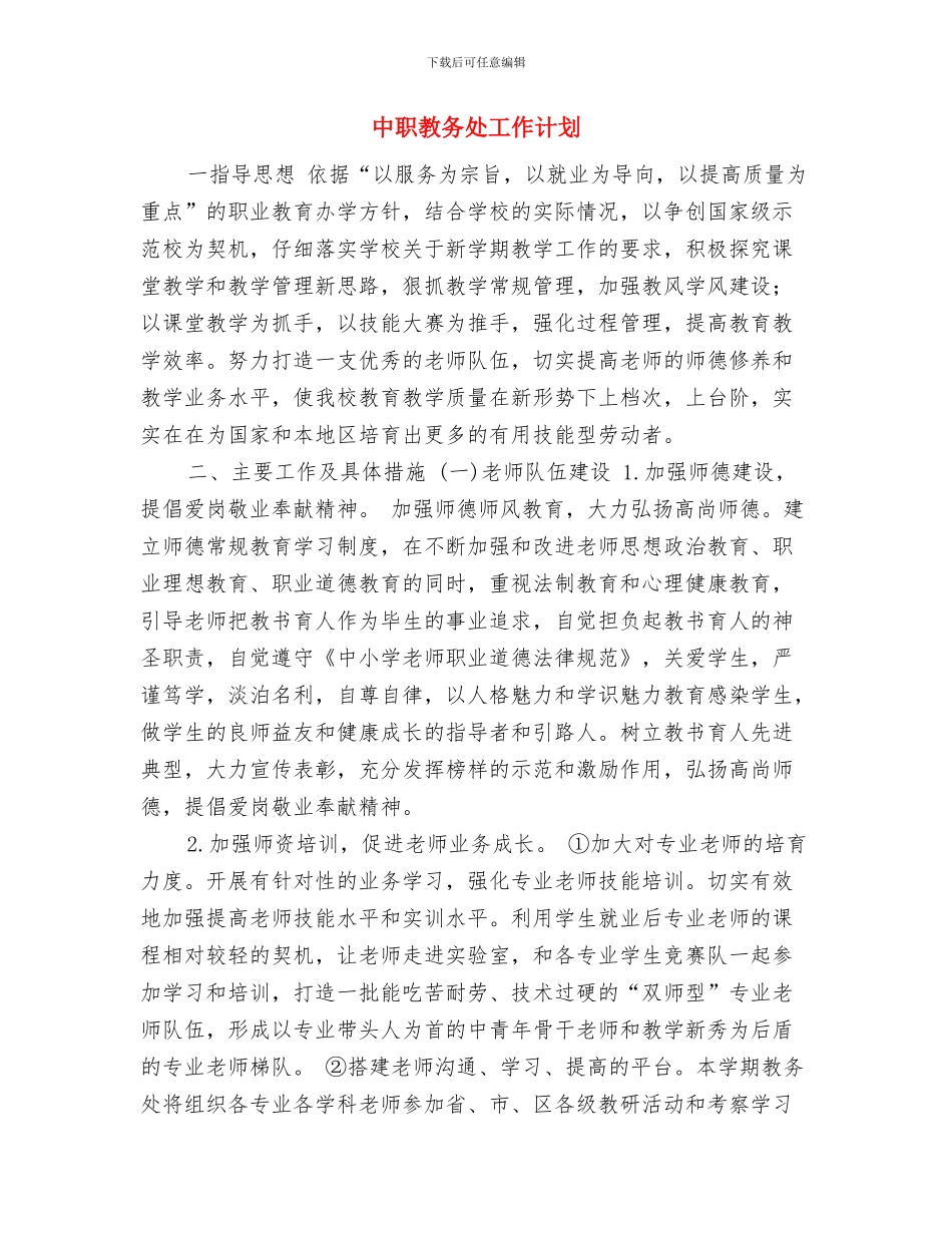 中考轮复习计划与中职教务处工作计划汇编_第3页