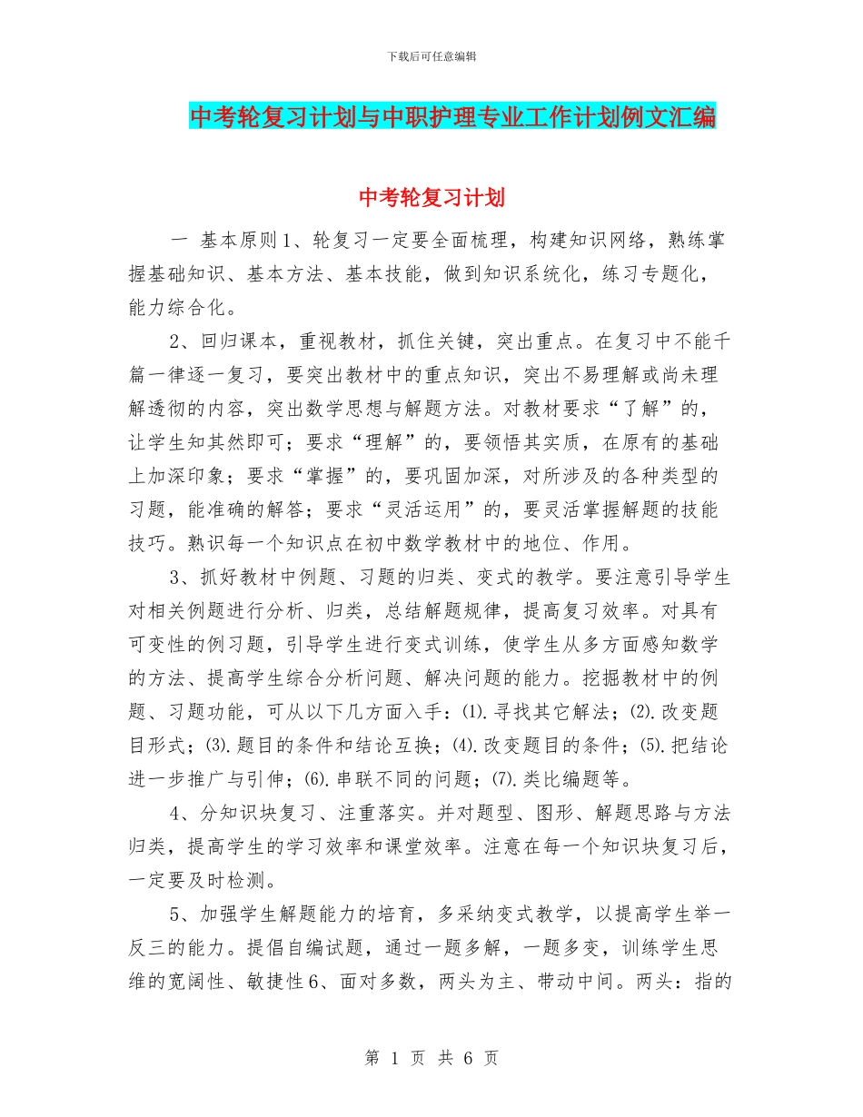 中考轮复习计划与中职护理专业工作计划例文汇编_第1页