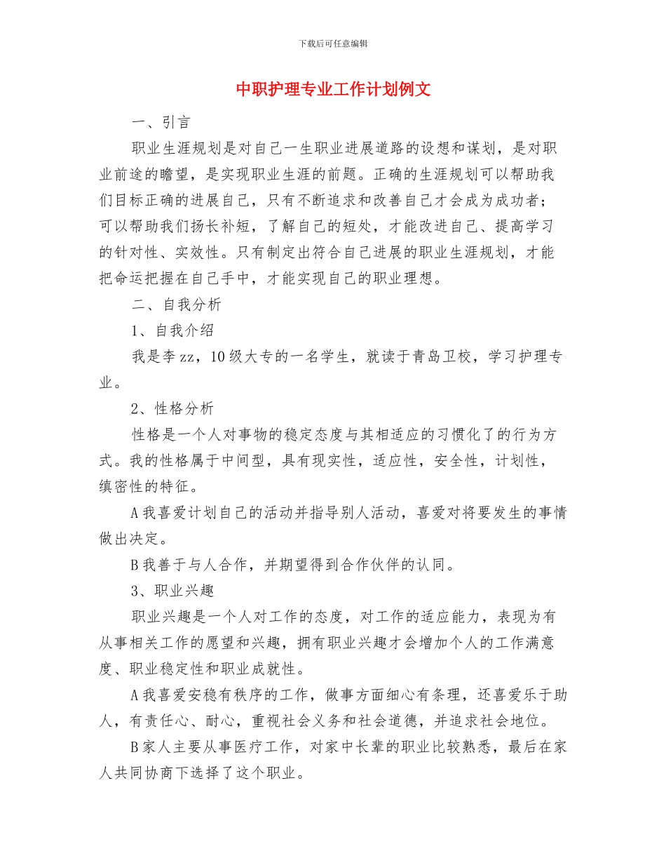 中考轮复习计划与中职护理专业工作计划例文汇编_第3页