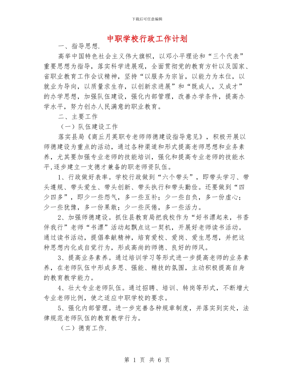 中职学校行政工作计划_第1页