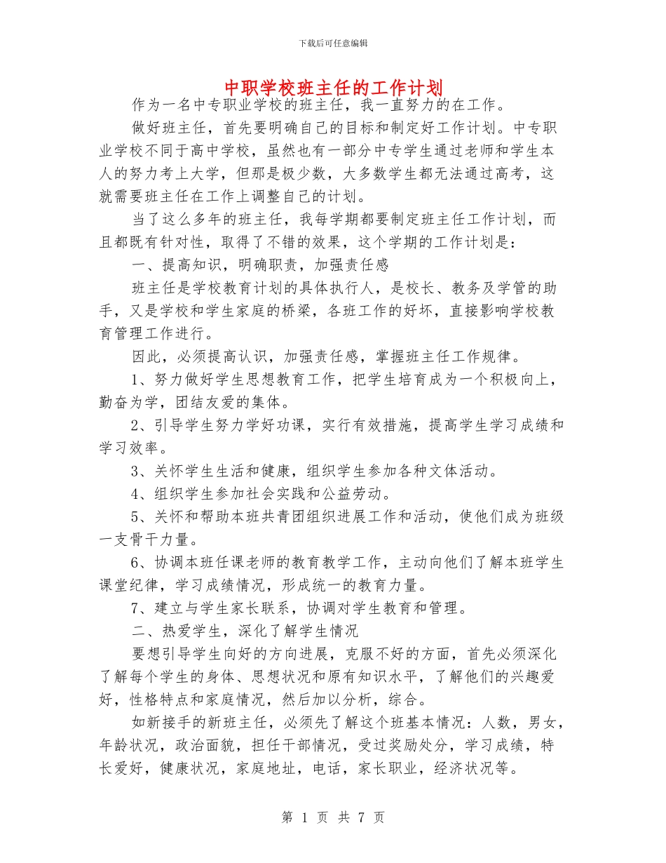 中职学校班主任的工作计划_第1页