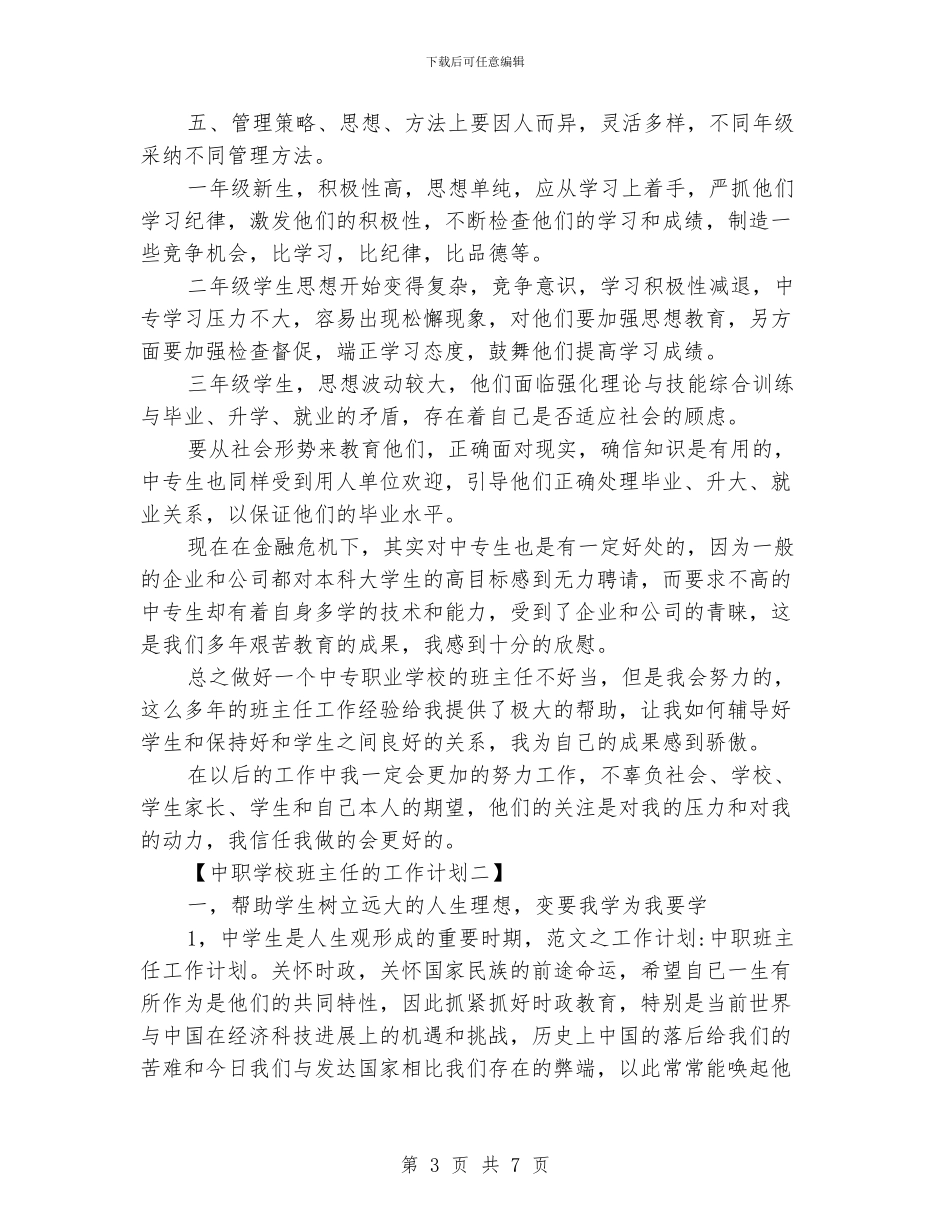 中职学校班主任的工作计划_第3页