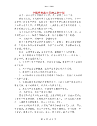 中职学校班主任的工作计划