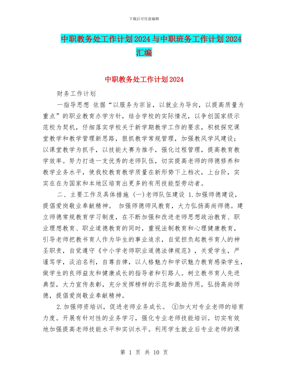 中职教务处工作计划2024与中职班务工作计划2024汇编_第1页