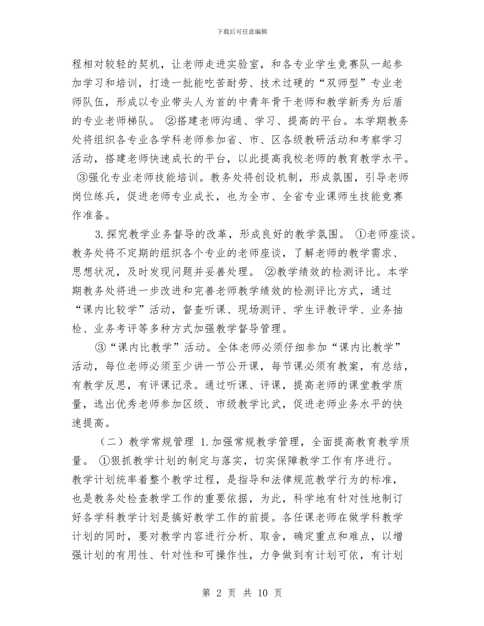 中职教务处工作计划2024与中职班务工作计划2024汇编_第2页