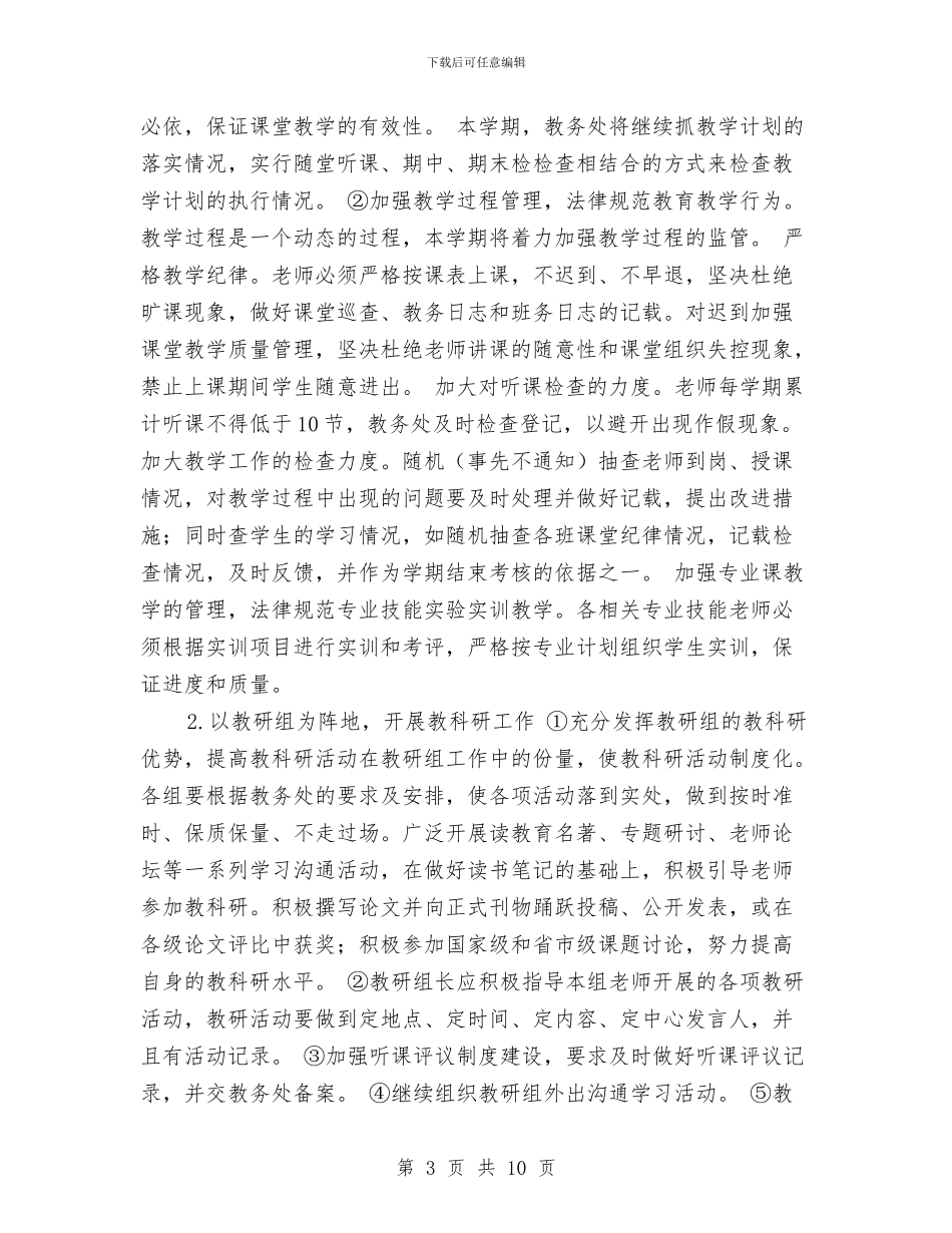 中职教务处工作计划2024与中职班务工作计划2024汇编_第3页