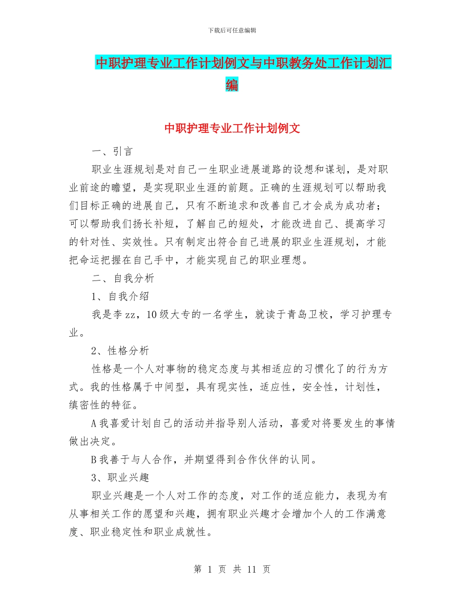 中职护理专业工作计划例文与中职教务处工作计划汇编_第1页
