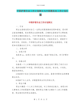 中职护理专业工作计划例文与中职教务处工作计划汇编