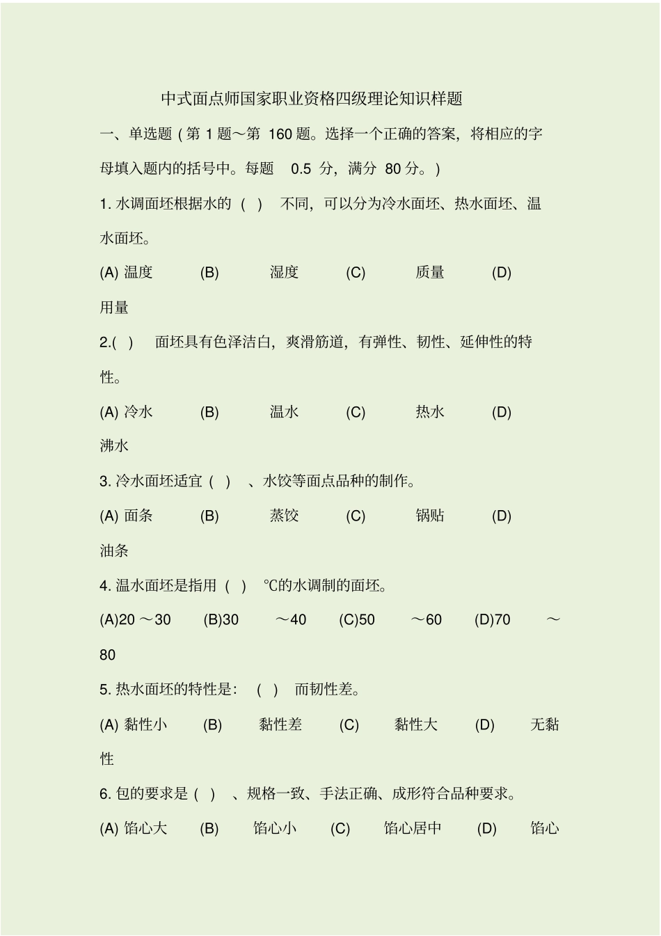 中级面点师样题_第1页