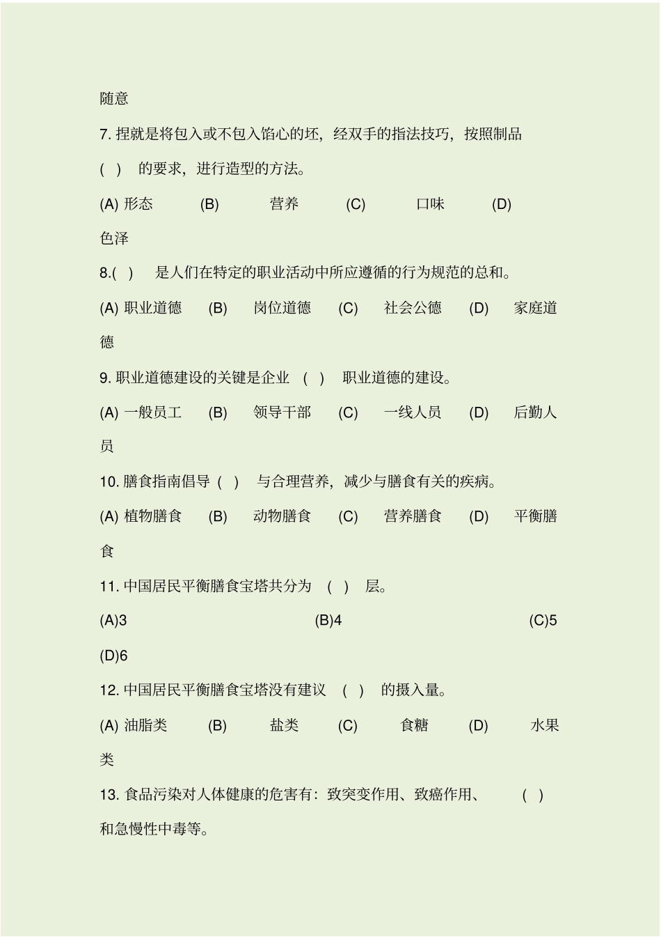 中级面点师样题_第2页