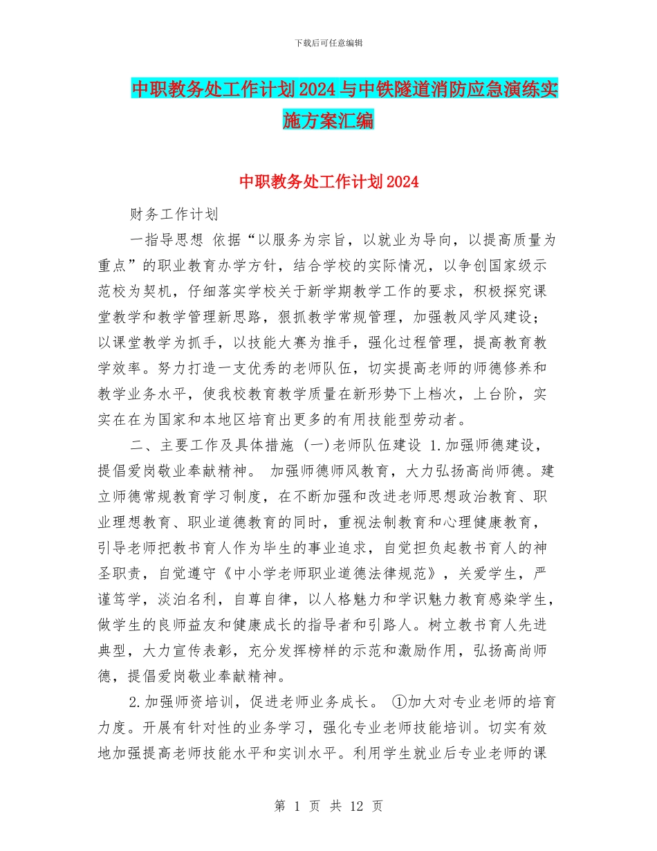 中职教务处工作计划2024与中铁隧道消防应急演练实施方案汇编_第1页