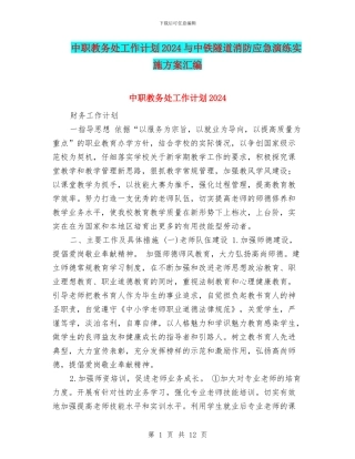 中职教务处工作计划2024与中铁隧道消防应急演练实施方案汇编