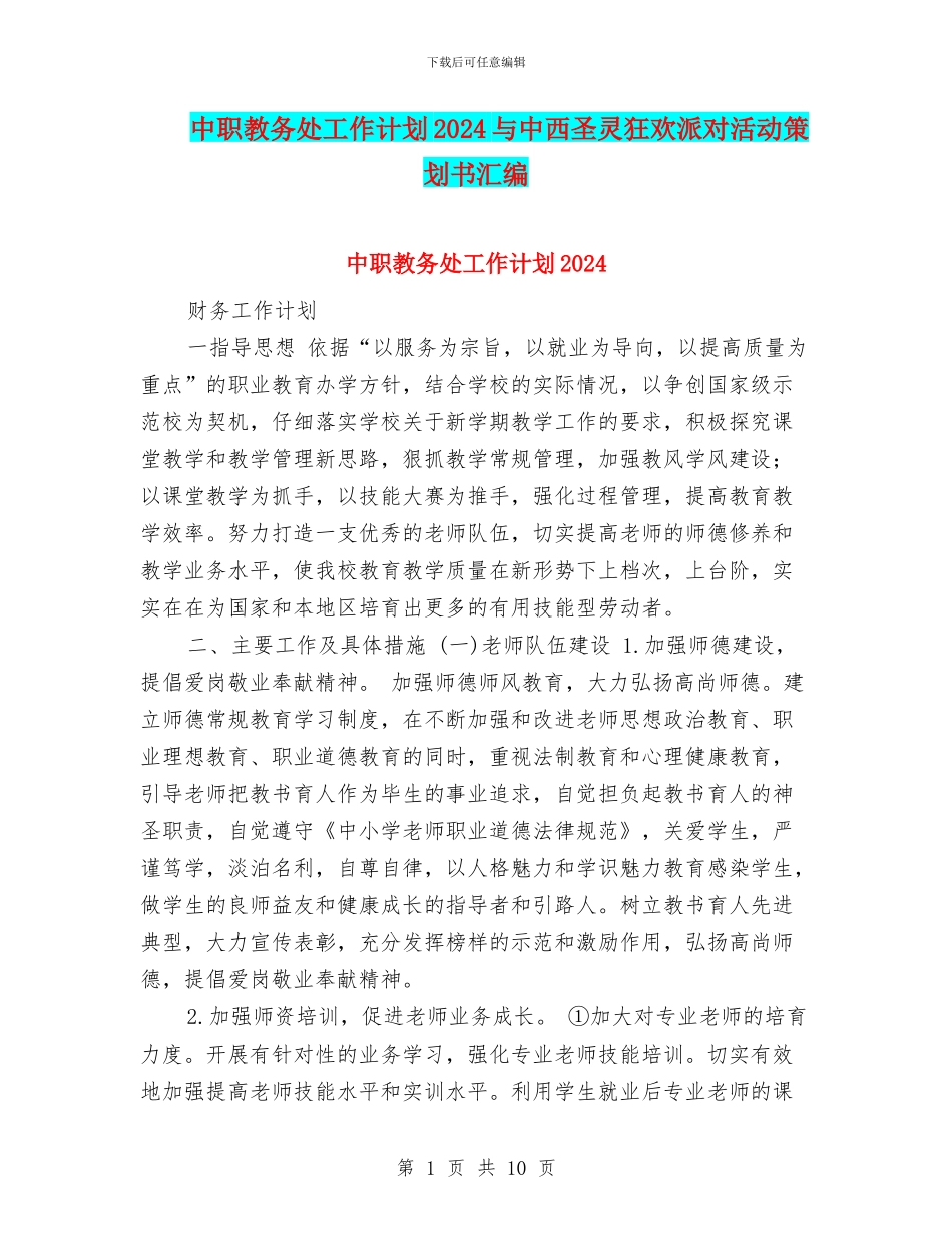 中职教务处工作计划2024与中西圣灵狂欢派对活动策划书汇编_第1页