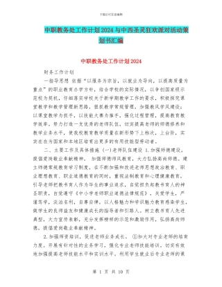 中职教务处工作计划2024与中西圣灵狂欢派对活动策划书汇编