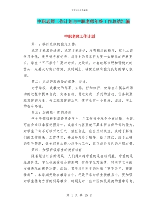 中职教师工作计划与中职教师年终工作总结汇编