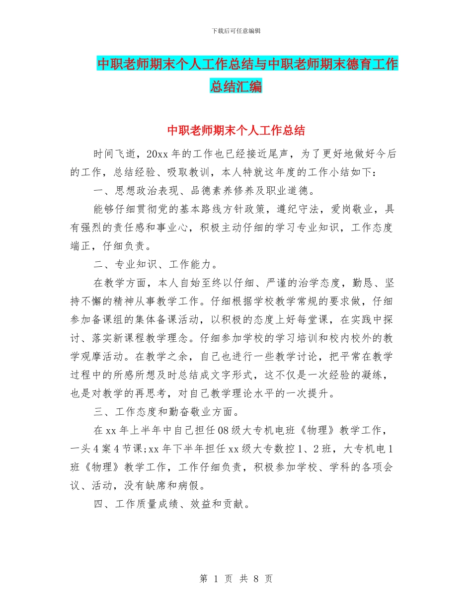 中职教师期末个人工作总结与中职教师期末德育工作总结汇编_第1页