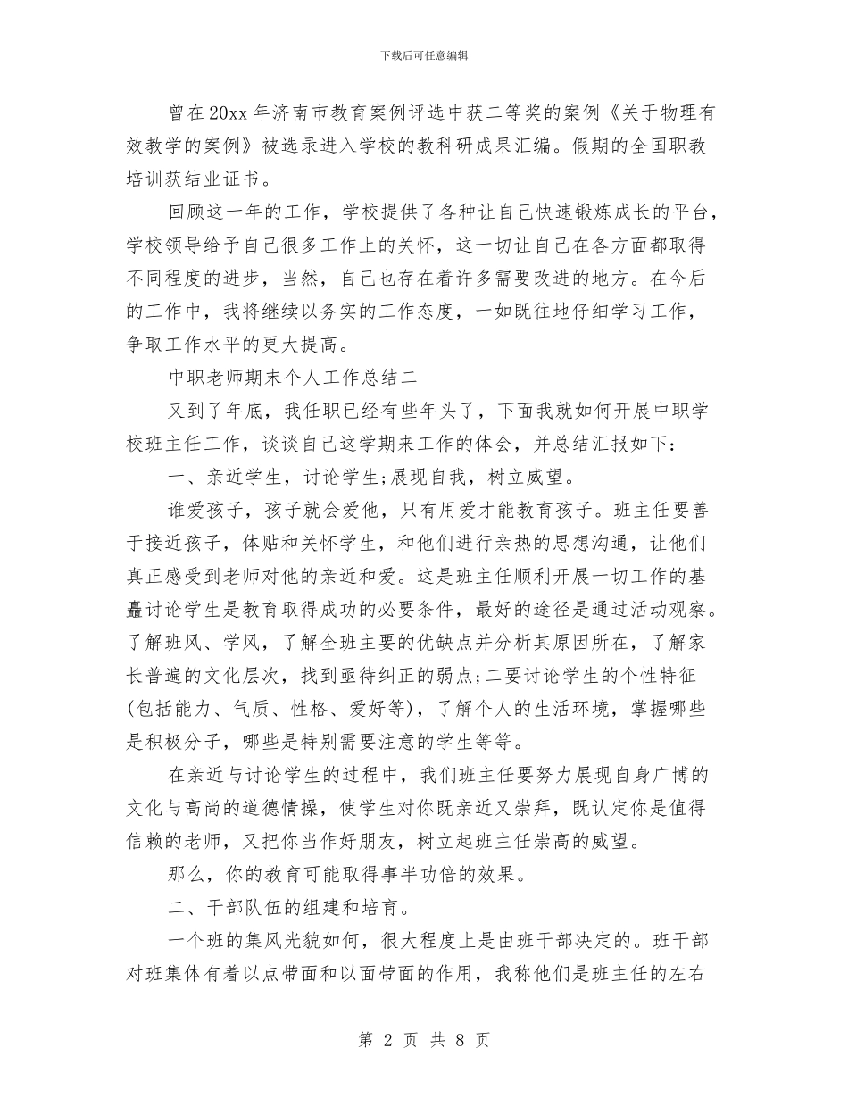 中职教师期末个人工作总结与中职教师期末德育工作总结汇编_第2页