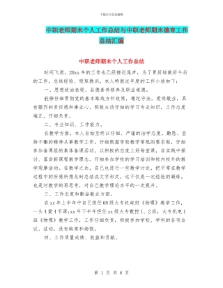 中职教师期末个人工作总结与中职教师期末德育工作总结汇编