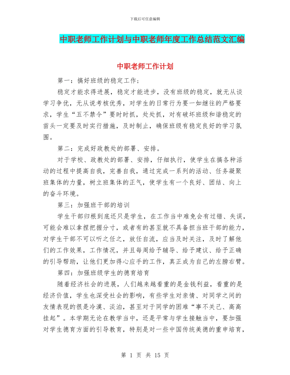 中职教师工作计划与中职教师年度工作总结范文汇编_第1页