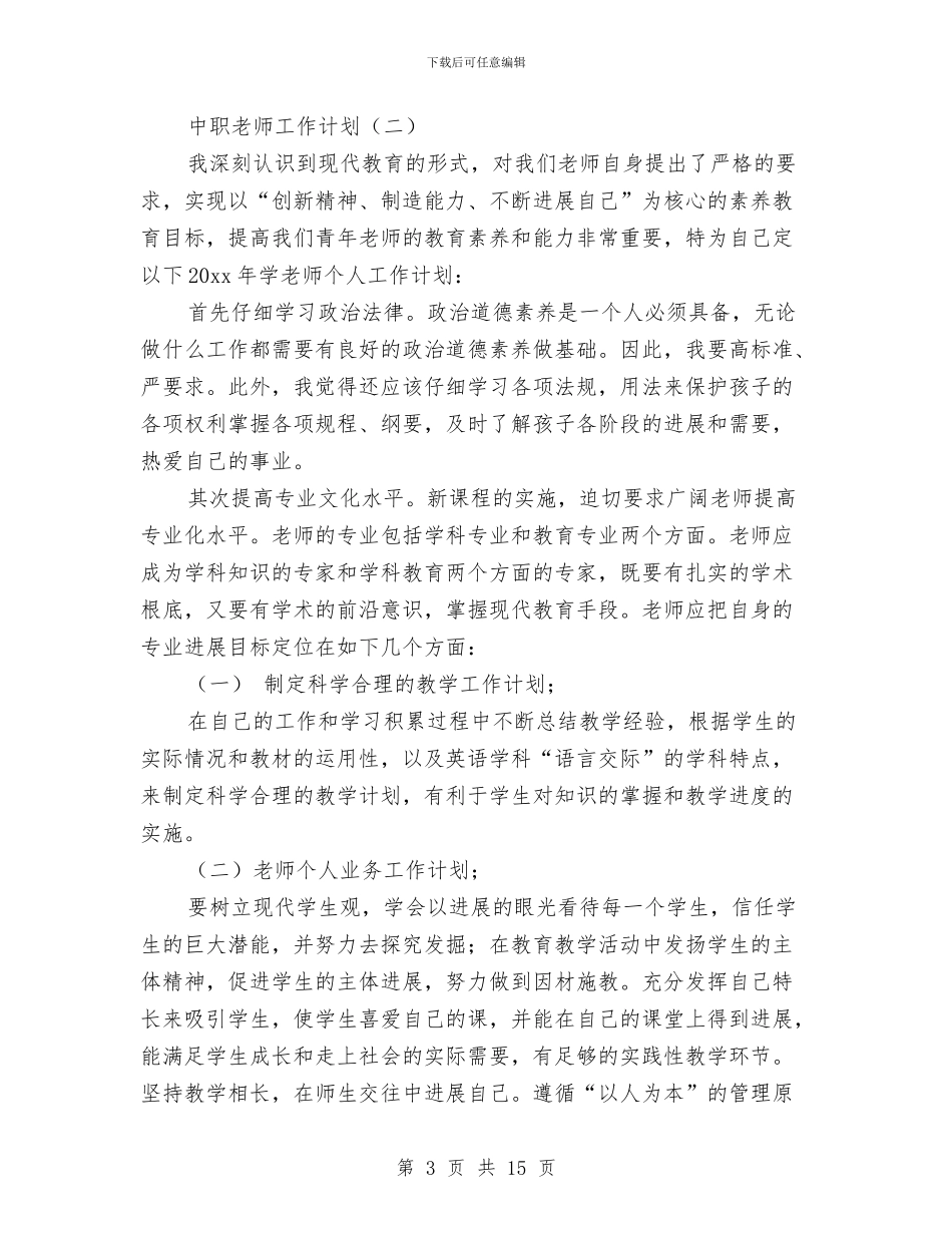 中职教师工作计划与中职教师年度工作总结范文汇编_第3页