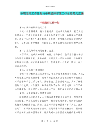 中职教师工作计划与中职教师年度工作总结范文汇编