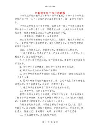 中职班主任工作计划新版