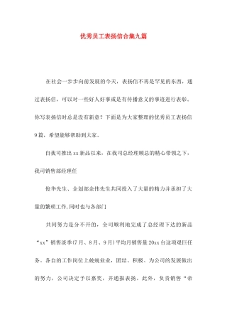 优秀员工表扬信合集九篇