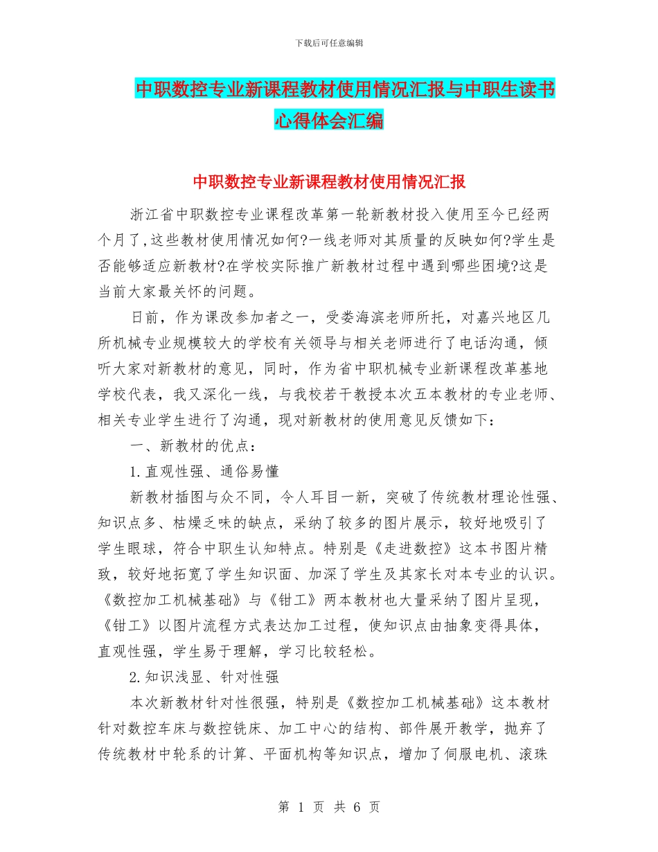 中职数控专业新课程教材使用情况汇报与中职生读书心得体会汇编_第1页