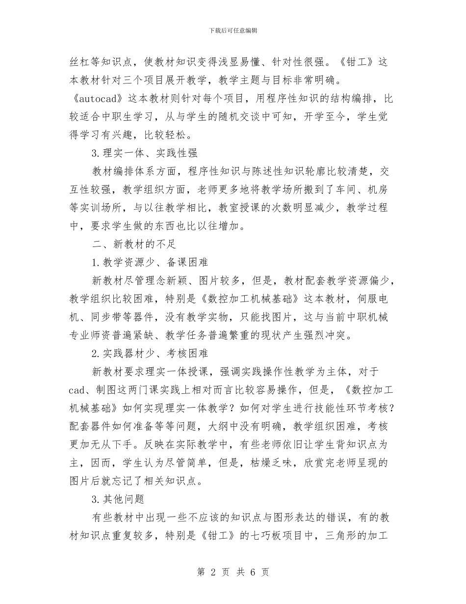中职数控专业新课程教材使用情况汇报与中职生读书心得体会汇编_第2页