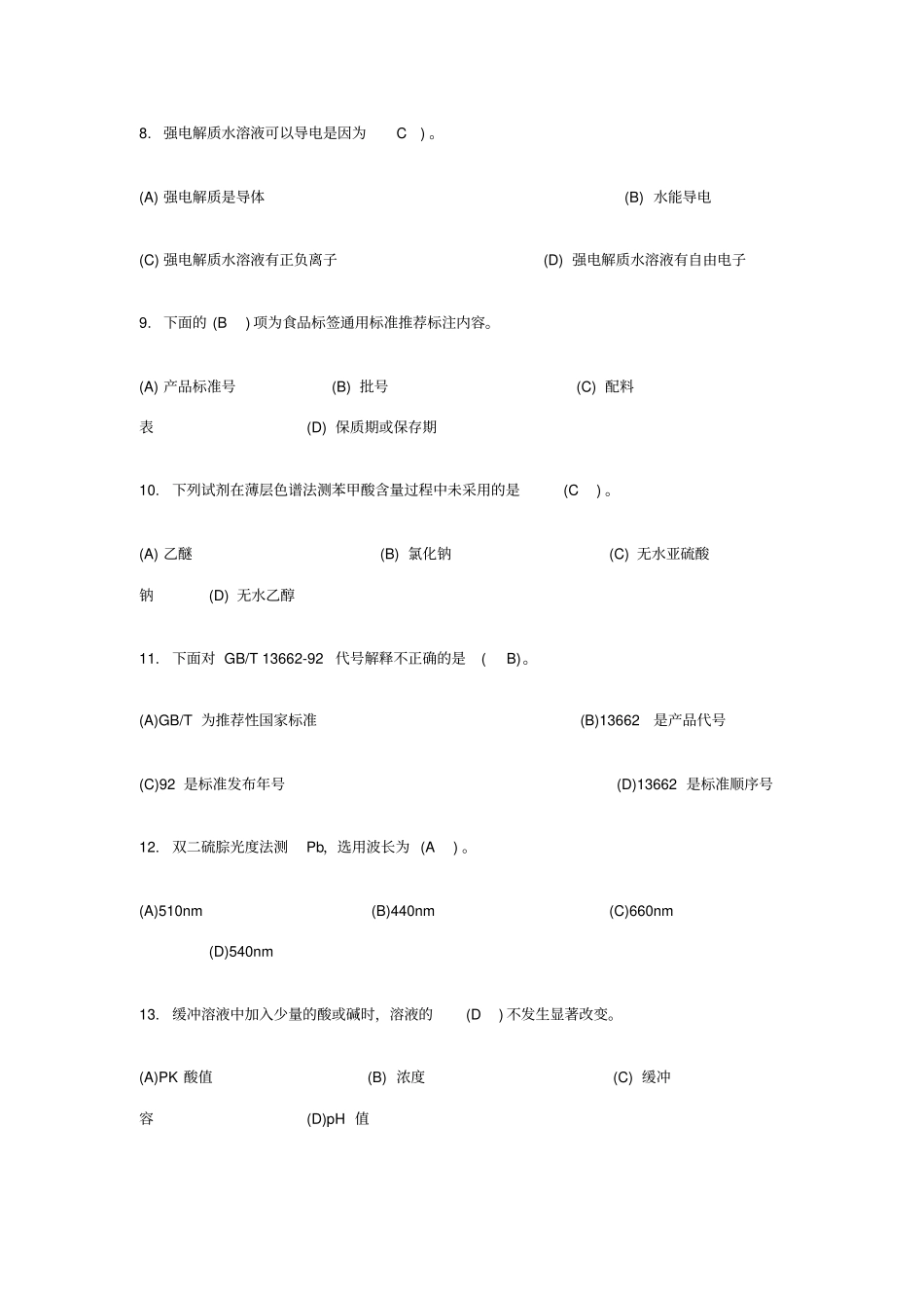 中级食品检验工理论知识试题及答案讲解_第3页