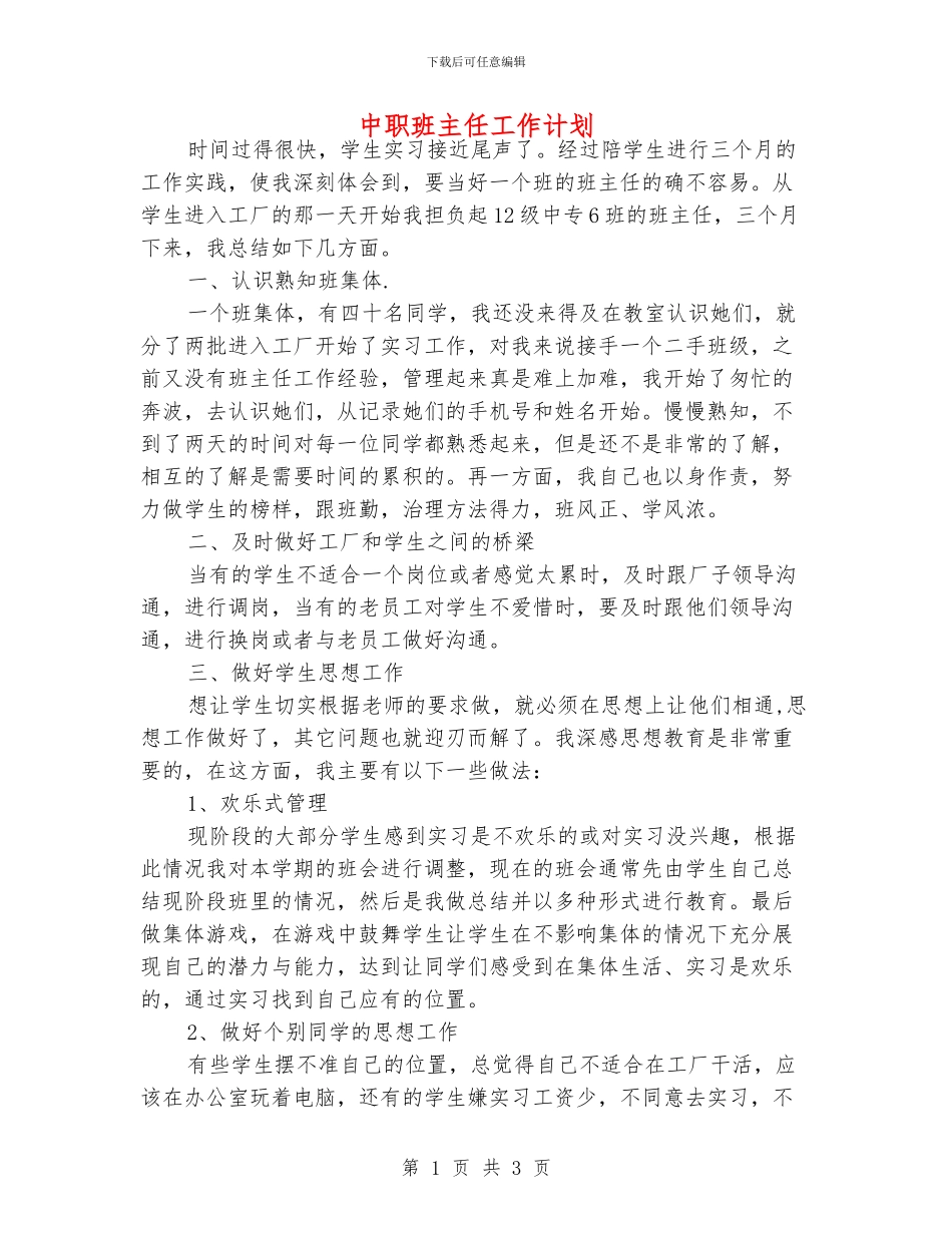 中职班主任工作计划_第1页