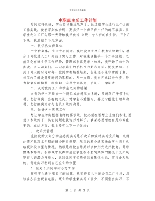 中职班主任工作计划