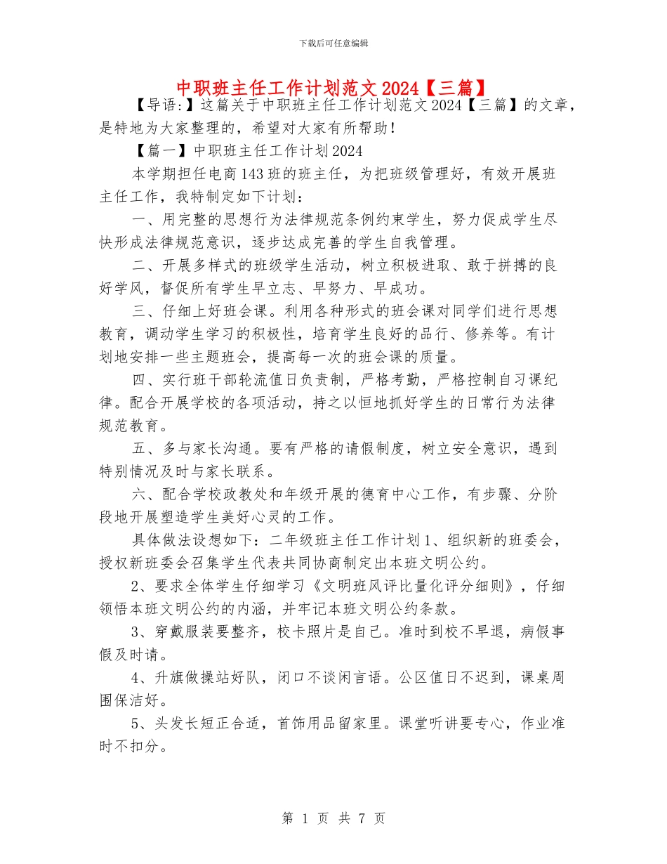 中职班主任工作计划范文2024_第1页