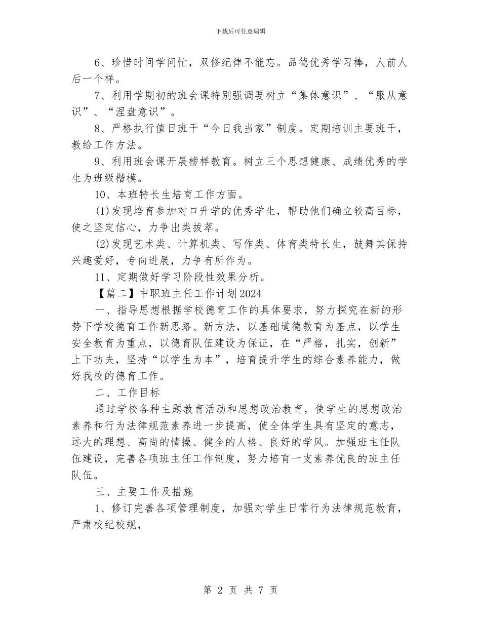 中职班主任工作计划范文2024_第2页
