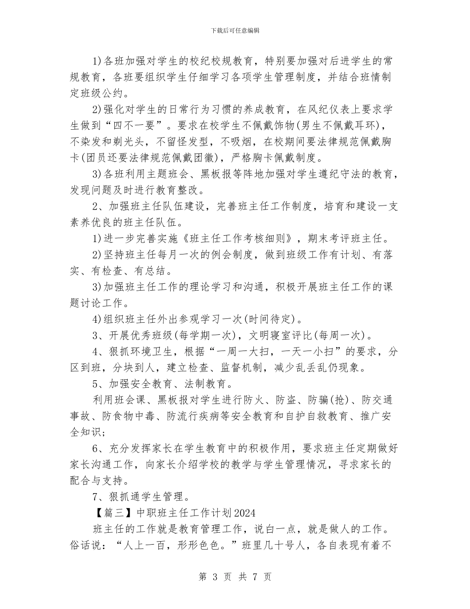 中职班主任工作计划范文2024_第3页